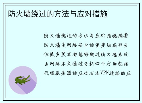 防火墙绕过的方法与应对措施