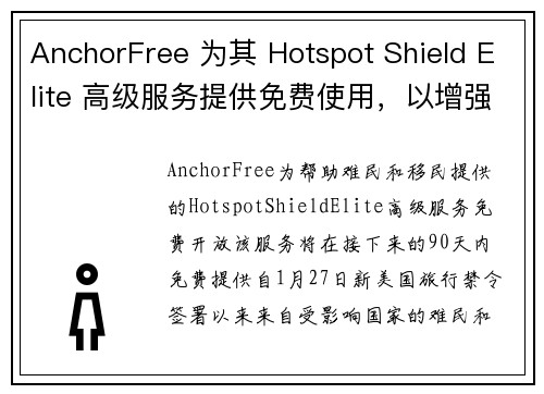 AnchorFree 为其 Hotspot Shield Elite 高级服务提供免费使用，以增强难