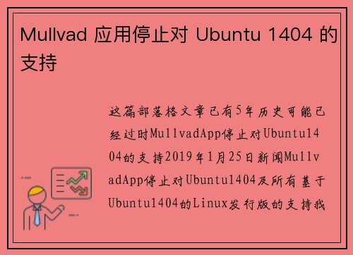 Mullvad 应用停止对 Ubuntu 1404 的支持 