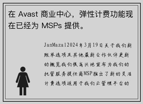 在 Avast 商业中心，弹性计费功能现在已经为 MSPs 提供。