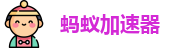 蚂蚁加速器